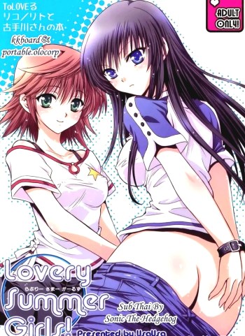 ทูเลิฟรู – สองสาวในหน้าร้อน