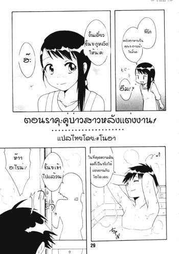 รักลวงป่วนใจ 2 – คู่บ่าวสาวหลังแต่งงาน