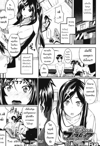 พี่น้องคู่เสียว เพียวหัวใจ 6 – Two Siblings Fela Pure Ch.6