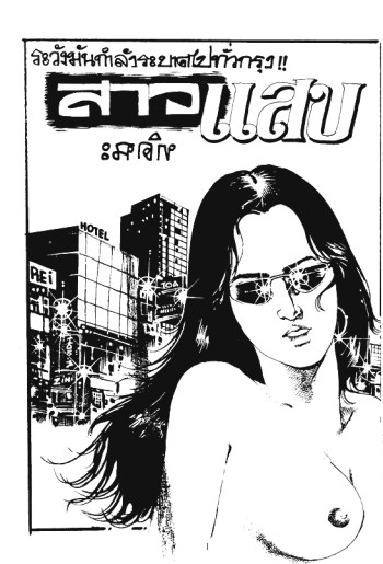 สาวแสบ
