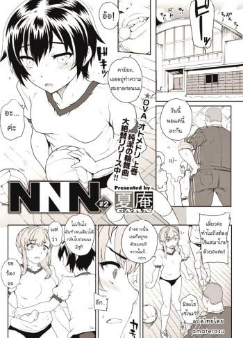 เอาตัวเข้าแลก 2 – NNN Ch. 2