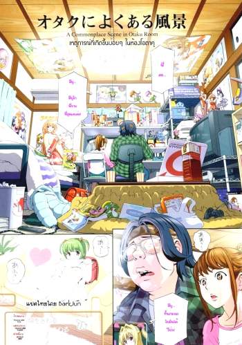 เหตุการณ์ที่เกิดขึ้นบ่อยๆ ในห้องโอตาคุ – A Commonplace Scene in Otaku Room