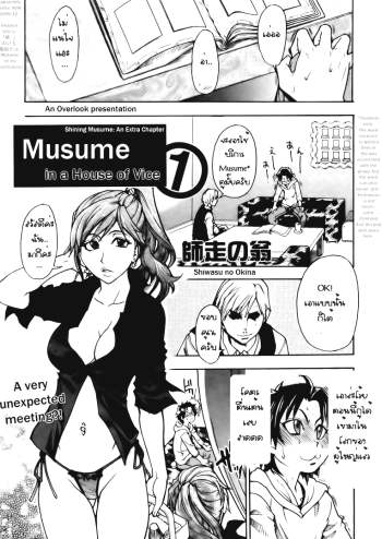 บริการคลายเหงา 1 – Musume in a House of Vice – Chapter 1