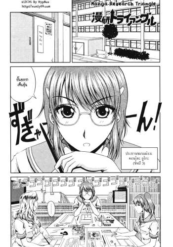 ช่วงเวลาแห่งรัก 3 – สามสาวชมรมมังงะ – [Kai Hiroyuki] Love Kachuu – Lover’s Time Ch.03 (Manga Research Triangle)