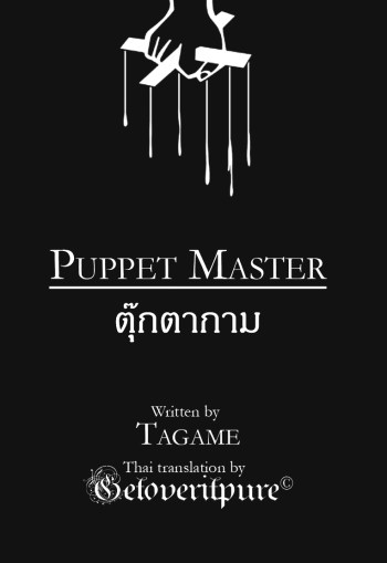 ตุ๊กตากาม [เกย์] – Puppet Master