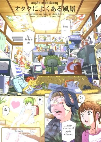 เหตุเกิด ณ ห้องโอตาคุ – Sweet Life Please!! 0 – A Common Scene in on Otaku’s Room
