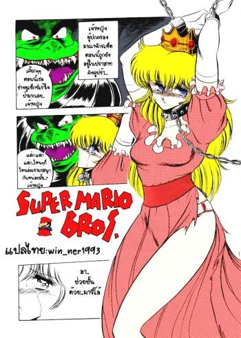 เบื้องหลังเจ้าหญิงที่ถูกจับ – Horikawa Gorou Super Mario Chapter 1 Full Color