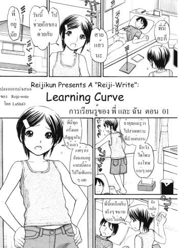 การเรียนรู้ของพี่และฉัน 1 – Learning Curve 1