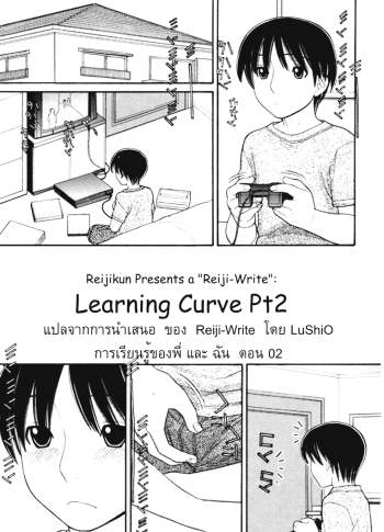 การเรียนรู้ของพี่และฉัน 2 – Learning Curve 2