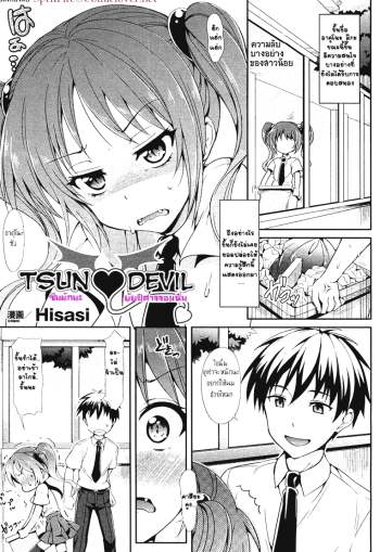 ซึนนักนะ ยัยปีศาจจอมหื่น – Tsun ? Devil