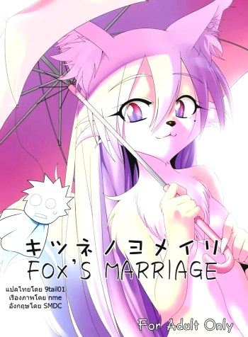 เจ้าเล่ห์นัก รักซะเลย – Kitsune no Yomeiri Fox’s Wedding