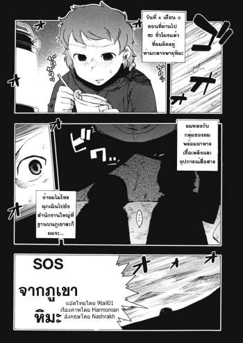 หน่วยกู้ภัย ต้านความหนาว – SOS From The Snowy Mountains (uncensored)