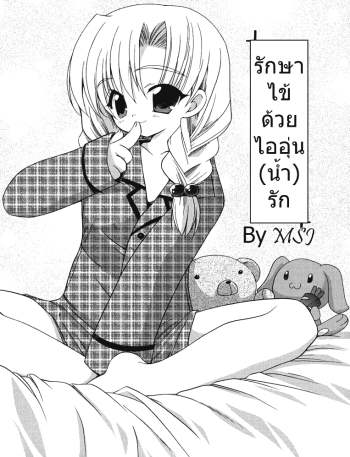 รักษาไข้ ด้วยไออุ่นน้ำรัก – Aida Mon ne