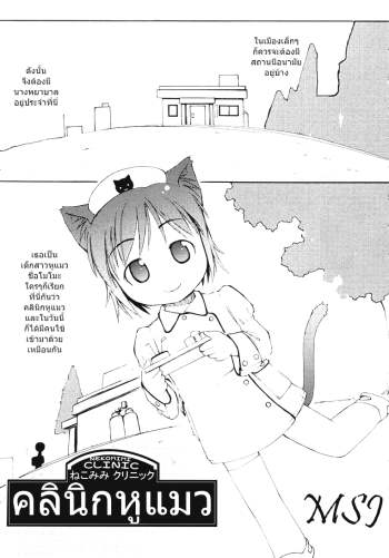 คลินิกหูแมว – Nekomimi Clinic