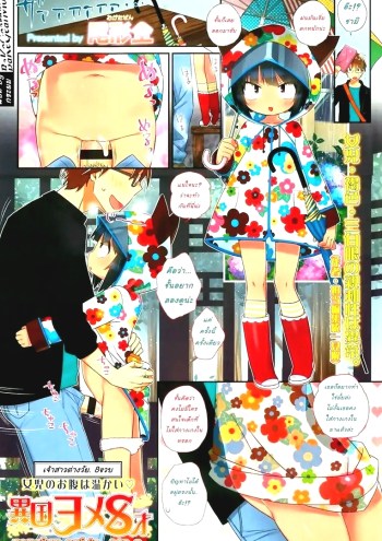 เจ้าสาวต่างวัย 8 ขวบ – Ikoku Yome 8-sai Foreign Bride| Age 8 (Comic LO 2013-09 Vol. 114)