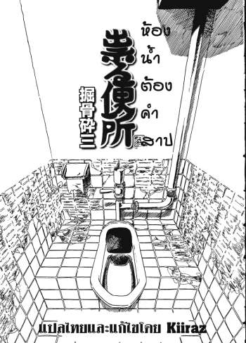 ห้องน้ำต้องคำสาป – Cursed Toilet