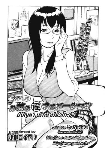 มีปัญหา ปรึกษาเรียวโกะซัง – Ryouko-san no Onayami (In) Formation