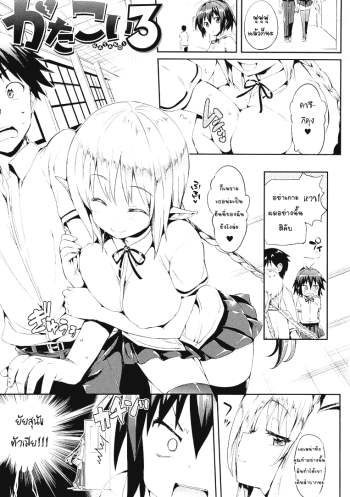 แฟนมัธยม นมมหาลัย 3 จบ – Katakoi 3