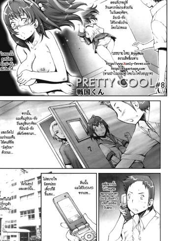 บ้า..ก็บ้าวะ 8 – Pretty Cool 8