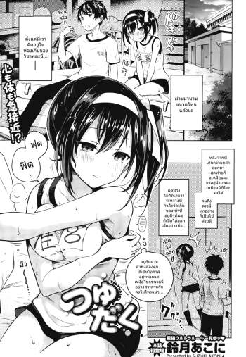 อยู่ด้วยกันตามลำพัง – Tsuyudaku