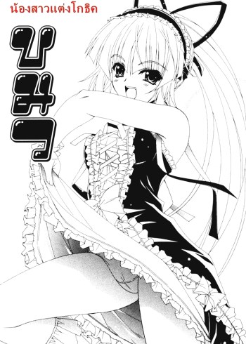 น้องสาวแต่งโกธิค – Dual Girls Ch.9