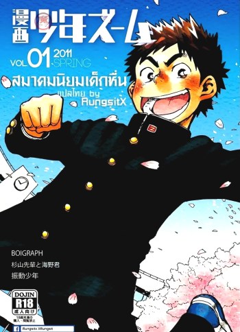 สมาคมนิยมเด็กหื่น [เกย์] – Manga Shounen Zoom VOL.01