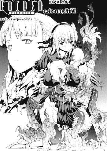 แพนโดร่า กล่องมหาวิบัติ 5 – เจ้าหญิงหนวดขาว – PANDRA – Shiroki Yokubo Kuro no Kibou 5