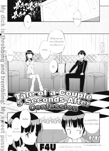 คู่รักหน้าใหม่ – Tale of a Couple 5 Seconds After Confession
