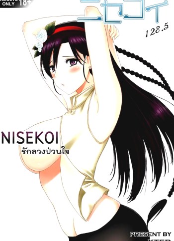 รักลวงป่วนใจ – Nisekoi 128.5
