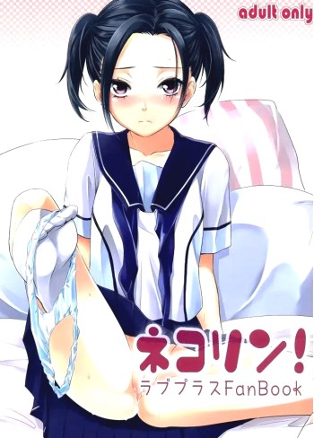 ช่วยไม่ได้แฟนดันชอบ – Neko Rin