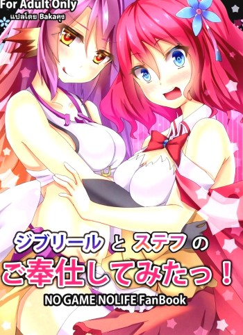 ปล่อยตามสัญชาติญาณ – Jibril to Steph no Gohoushi Shitemita! – Jibril and Steph’s Attempts at Service