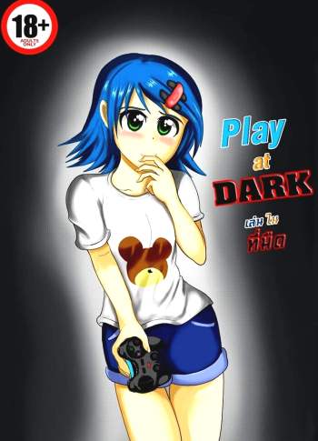 เล่นในที่มืด – Play at Dark