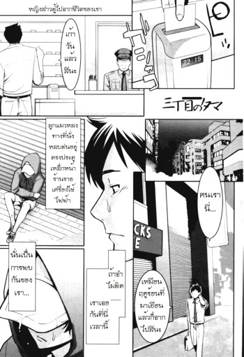 สาวจรจัดมันใจหนุ่ม 2 – Sanchoume no Tama Ch. 2