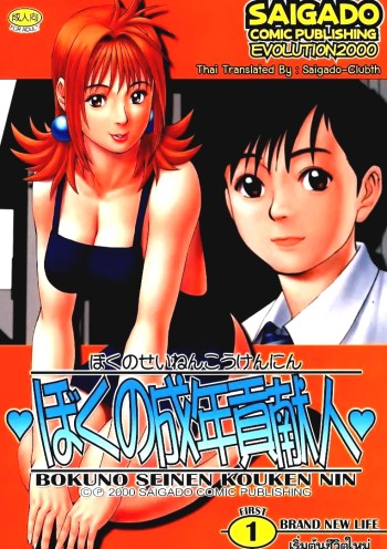 เธอนี้แหละผู้ปกครองของกระผม – Boku no Seinen Kouken Nin 1