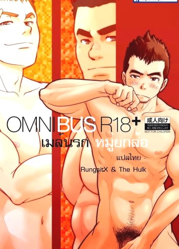 เมล์นรก หมู่ยกล้อ – OMNIBUS R18+