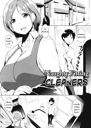 คุณนายกินเด็ก – Cleaning no Itazura Shitate – Naughty Fitting at the Cleaners