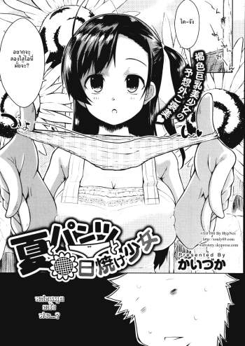 ปลุกความหื่น – Natsu to Pantsu to Hiyake Shoujo