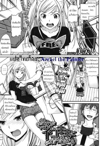 ฉันไม่ยอมร้องเนี๊ยวหรอกนะ – Kanojo ga Nekomimi ni Kigaetara