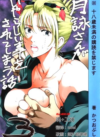 ตัวประกอบพันธุ์โฉด โครตโหดผงาดเย็ด 3 – (SC49) Tsukuyo-san ga Iyarashii Goto o Sarete Shimau Hanashi -NTR Ryoujoku hen- 3