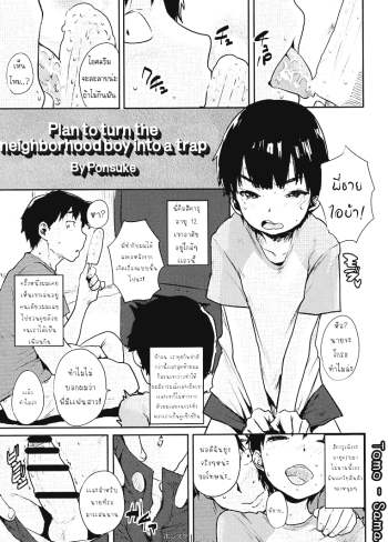บ้าที่สุดเลยพี่ชาย – (Shota Scratch 27) [Shoshi Magazine Hitori (Ponsuke)] Kinjo no Shounen o Otokonoko Keikaku Plan to turn the neighborhood boy into a trap (GMF) {5 a m }