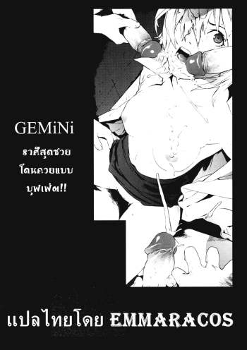 ราศีสุดซวย – [yukimi] Gemini