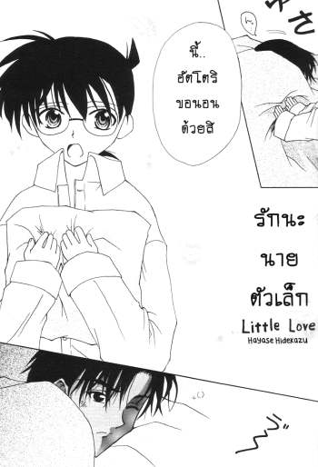 รักนายนะตัวเล็ก – [Hayase Hidekazu] Little Love (Detective Conan Meitantei Conan Case Closed)