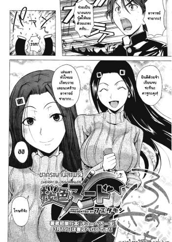 ดอกซากุระที่บานสะพรั่ง – Cherry Blossom Nude