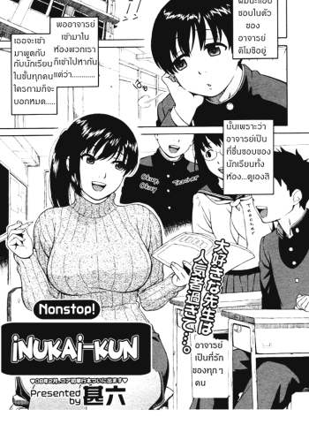 ผิดเป็นครู – [Jingrock] Nonstop! Inukai-Kun