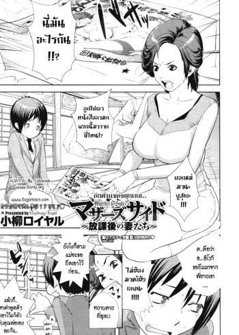 อีกด้านของคุณแม่ – [Koyanagi Royal] Mother’s Side ~Houkago no Tsuma tachi~ (Comic Megastore 2011-04)