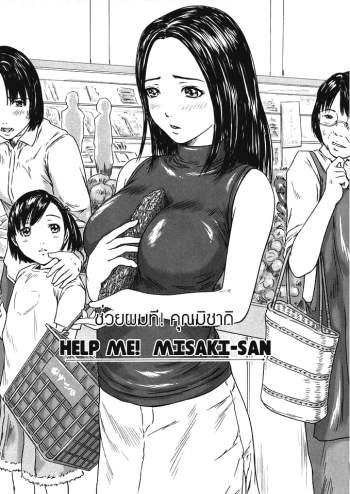 ช่วยผมที คุณมิซากิ – [Kisaragi Gunma] Help Me! Misaki-san ~Boku no Misaki-san Hen~ – Help Me! Misaki-san ~Chapter My Misaki-san~ (COMIC HOTMiLK 2011-02)