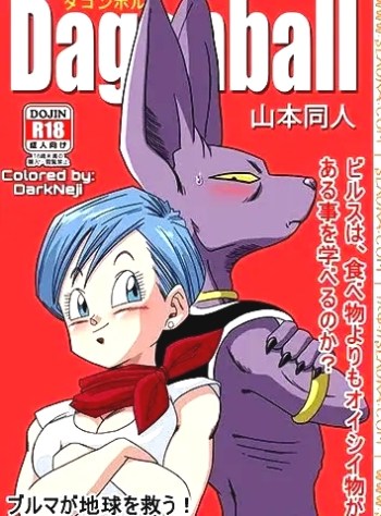 บิลส์ vs บลูม่า – [Yamamoto] Bulma ga Chikyuu o Sukuu! (Dragon Ball Super)