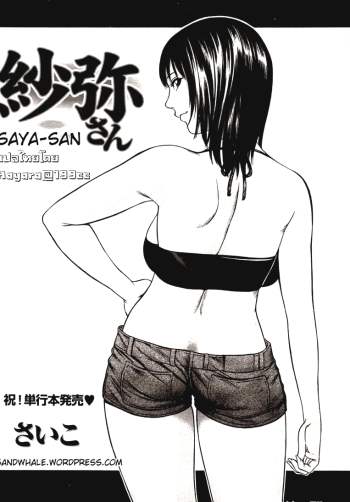 ลักหลับคุณซายะ – [Saiko] Saya-san