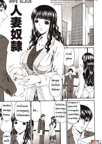 ภรรยาทาส – [Bai Asuka] Hitozuma Dorei – Wife Slave