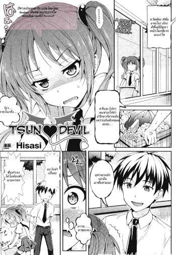 ปิศาจน้อยคอยรัก – [Hisasi] Tsun Devil